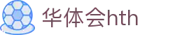 华体会HTH手机APP下载入口 - 官方通用版客户端